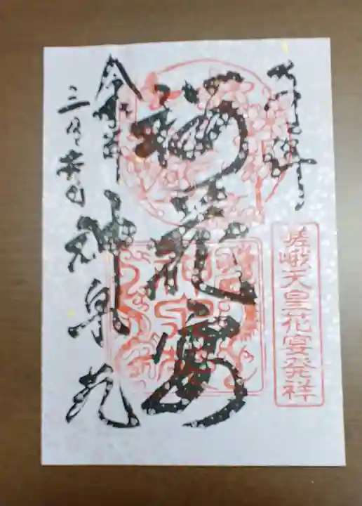 神泉苑の御朱印