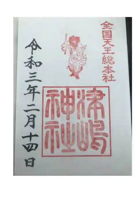津島神社の御朱印