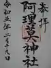 阿理莫神社の御朱印