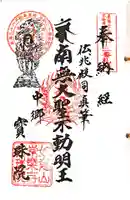 寳珠院(常楽寺)の御朱印