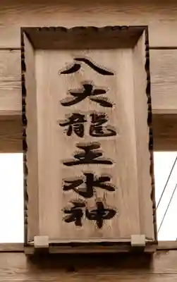 八大龍王水神(宮崎県)