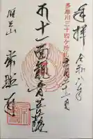 常照寺(神奈川県)
