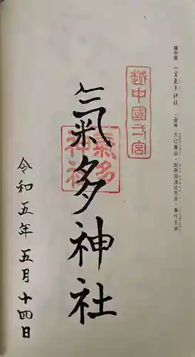 気多神社の御朱印