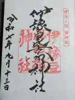 伊豫豆比古命神社の御朱印