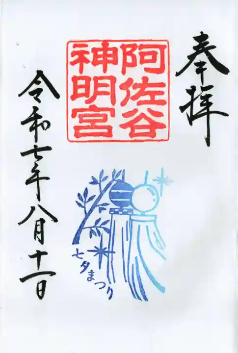 阿佐ヶ谷神明宮の御朱印