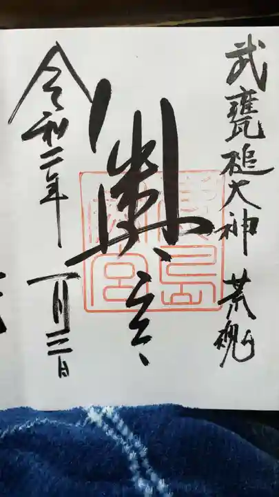 鹿島神宮の御朱印