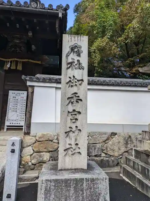 御香宮神社の建物その他