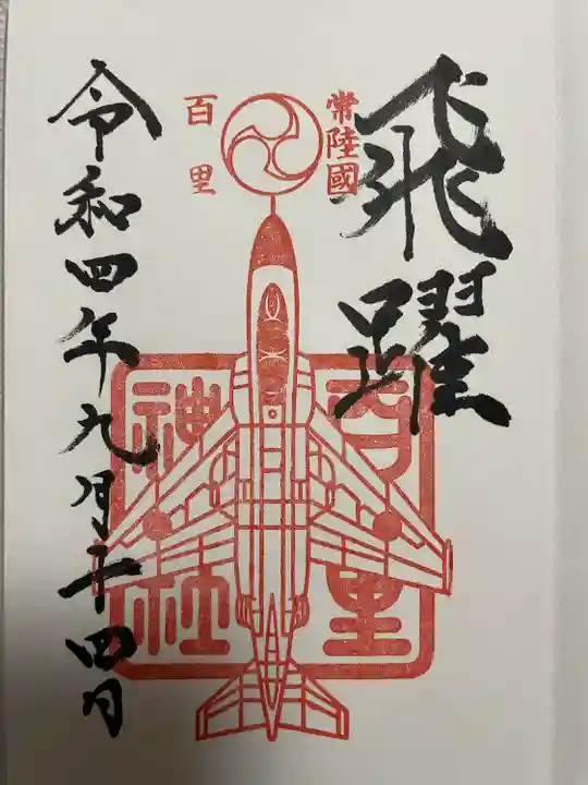 百里神社(茨城県)