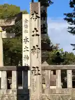 本土神社(岐阜県)