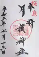 月讀神社の御朱印