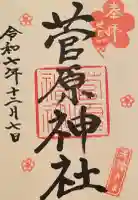 菅原神社の御朱印