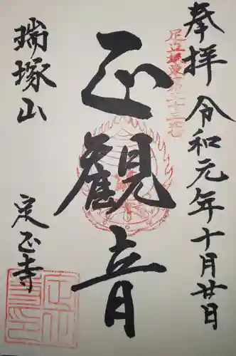定正寺観音堂の御朱印