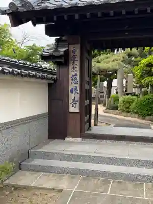 慈眼寺(島根県)