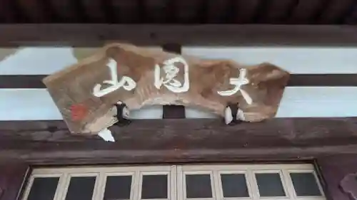 妙雲寺(岐阜県)