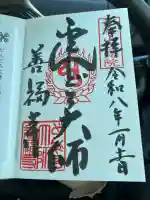 どんどろ大師善福寺の御朱印