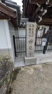 妙光寺(奈良県)