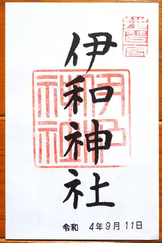 伊和神社の御朱印