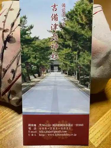 吉備津彦神社の{uncategorized: "未分類", other: "その他", undefined: "問題あり", building: "その他建物", grave: "お墓", sacred_gate: "鳥居", guardian: "狛犬", statue: "像", buddha: "仏像", history: "歴史", nature: "自然", garden: "庭園", animal: "動物", pagoda: "塔", temizu: "手水舎", mountain_gate: "山門・神門", sanctuary: "本殿・本堂", subordinate: "末社・摂社", art: "芸術", scenery: "景色", jizo: "地蔵", ema: "絵馬", goshuin: "御朱印", omikuji: "おみくじ", items: "授与品その他", amulet: "お守り", goshuincho: "御朱印帳", eats: "食事", festival: "お祭り", votive_dance: "神楽", shichigosan: "七五三参", wedding: "結婚式", experience: "体験その他", initially: "初詣", around: "周辺", anti_infection: "感染症対策"}