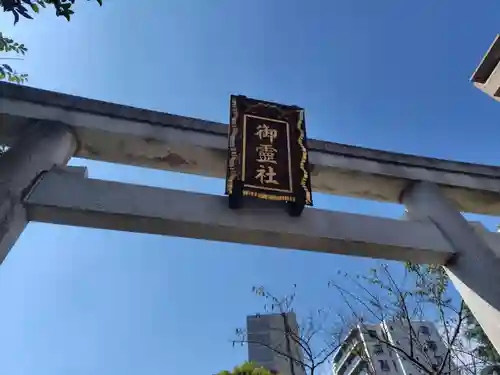 湯島御霊社(東京都)