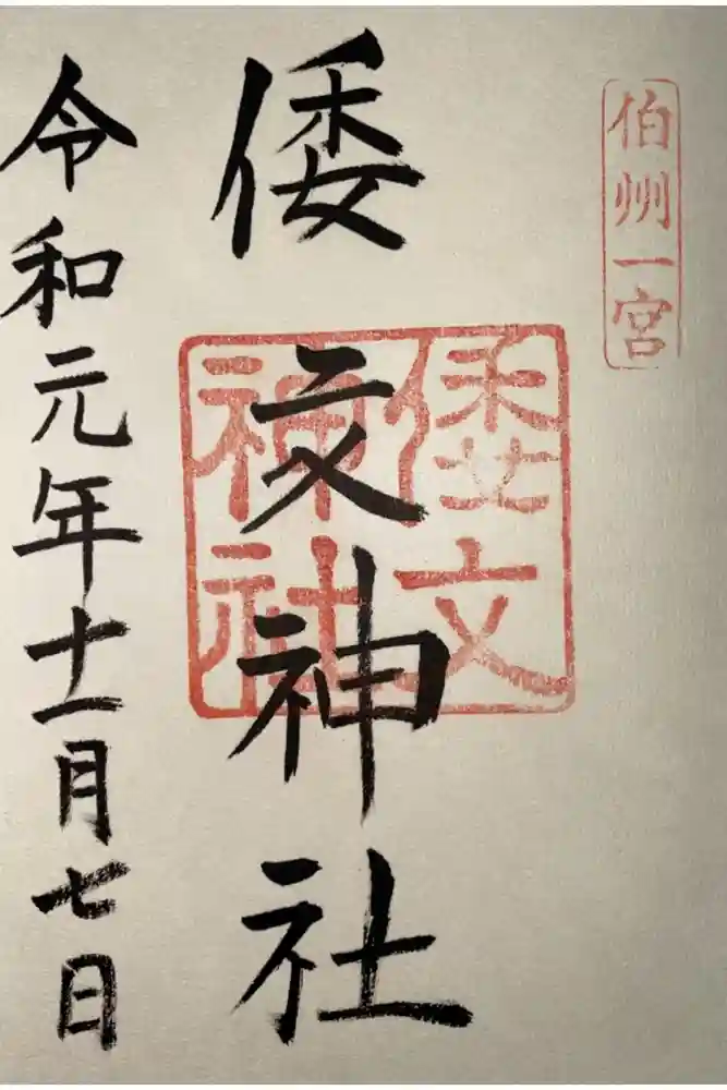 倭文神社の御朱印