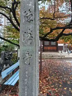 徳勝寺(滋賀県)