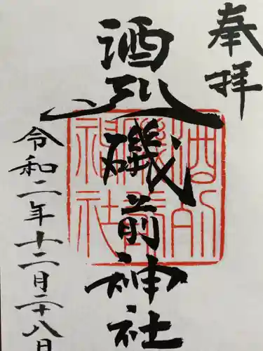 酒列磯前神社の御朱印