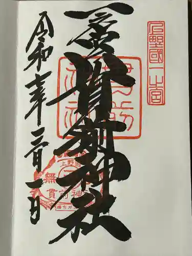 一之宮貫前神社(群馬県)