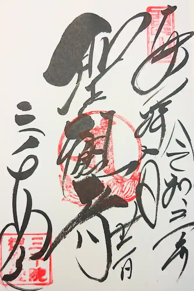 三千院門跡の御朱印