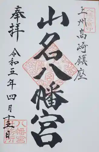 山名八幡宮の御朱印