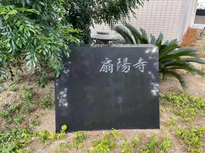 扇陽寺(兵庫県)