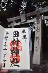 田村神社の御朱印