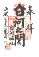 白河神社の御朱印