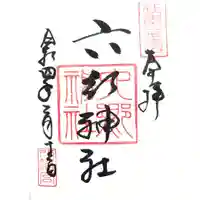 六郷神社の御朱印