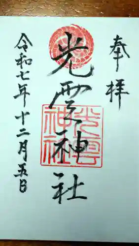 光雲神社の御朱印