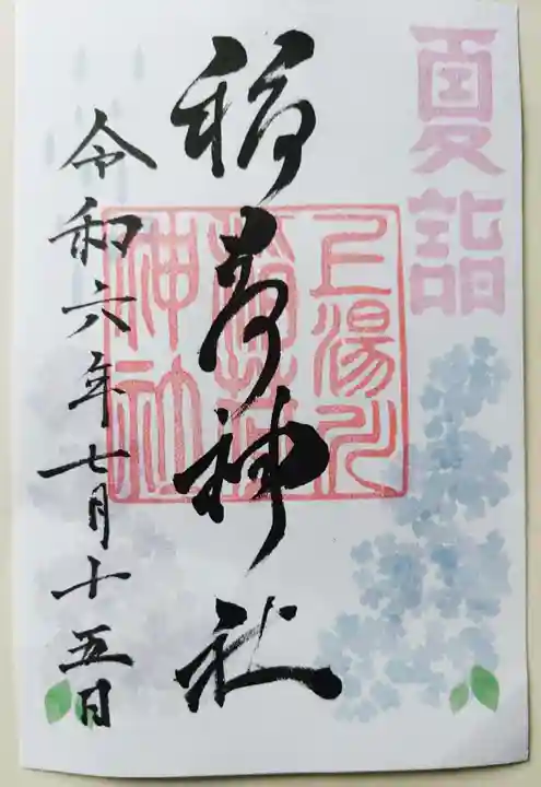 上湯川稲荷神社の御朱印