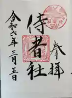 侍者社(住吉大社 末社)の御朱印