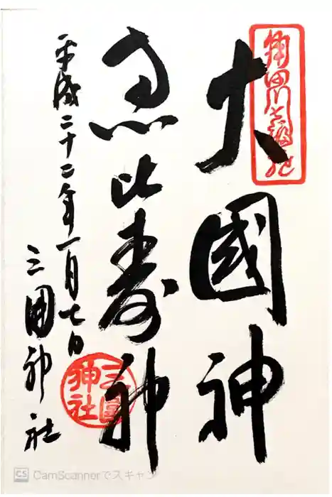 三囲神社の御朱印