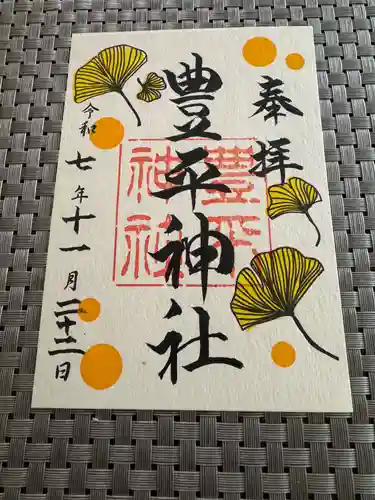 豊平神社の御朱印