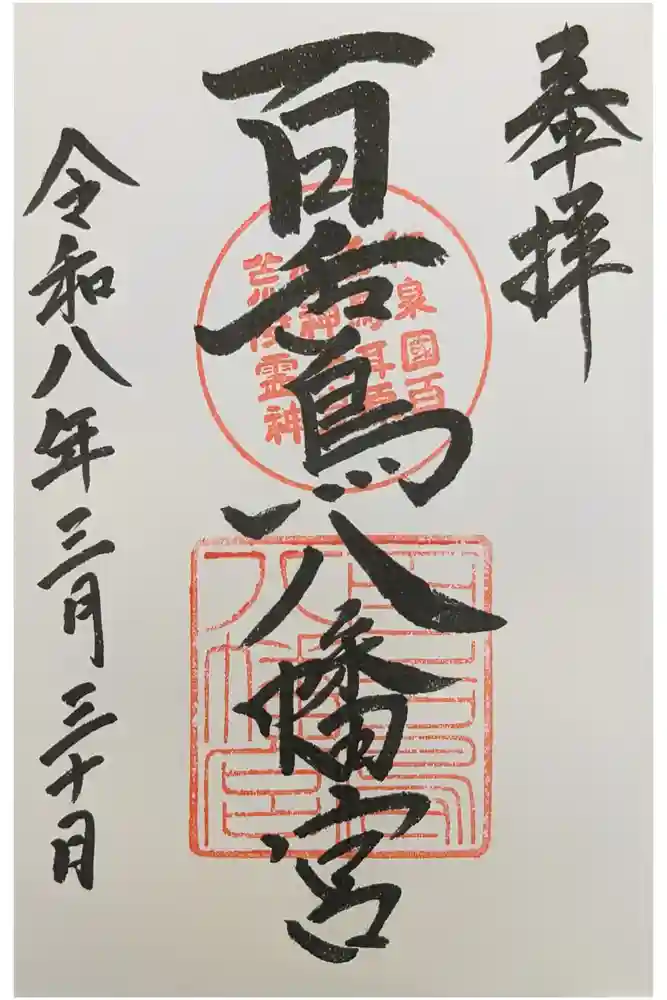 百舌鳥八幡宮の御朱印