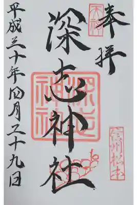 深志神社の御朱印