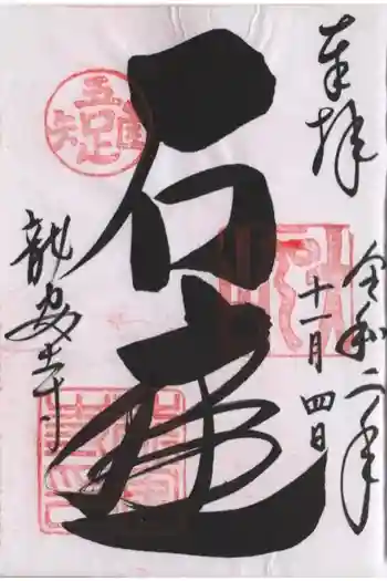 龍安寺の御朱印 2020年11月