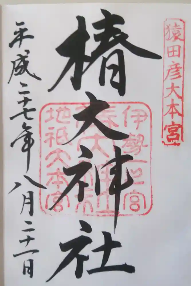 椿大神社の御朱印