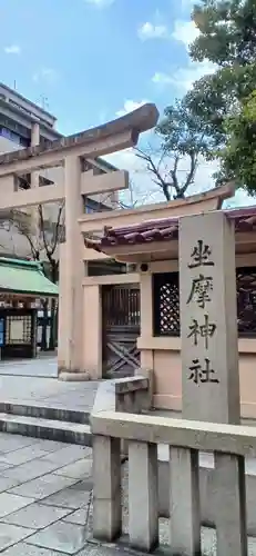 坐摩神社(大阪府)