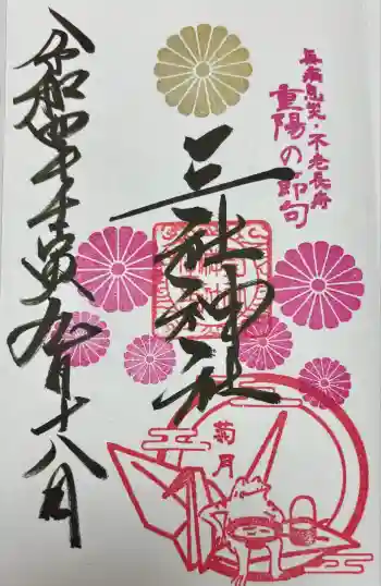 三社神社の御朱印 2022年09月