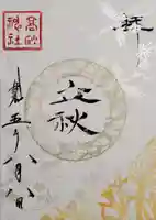 高砂神社の御朱印