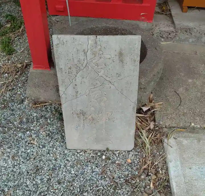 愛宕神社(東中塚)(宮城県)