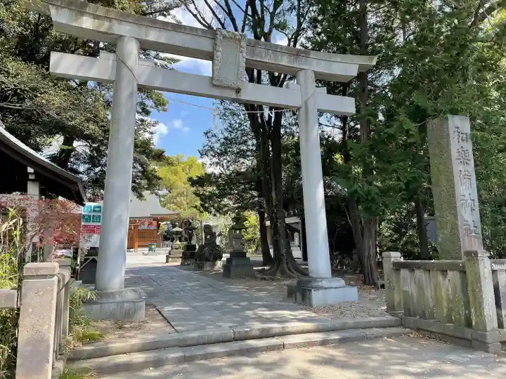 和樂備神社(埼玉県)