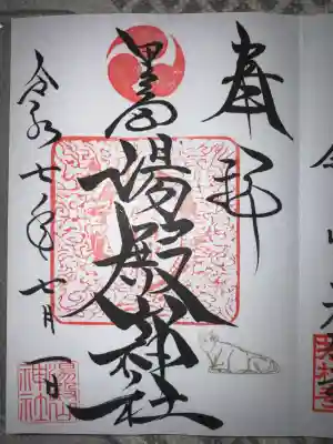 里之宮 湯殿山神社の御朱印