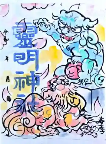 霊明神社の御朱印