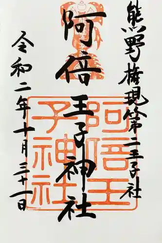 阿倍王子神社の御朱印